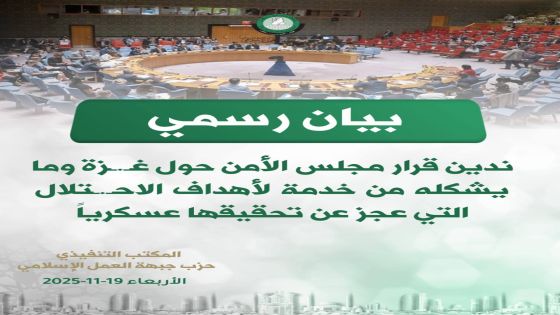 العمل الإسلامي يدين قرار مجلس الأمن حول غزة وما يشكله من خدمة لأهداف الاحتلال