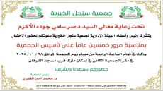 معالي ناصر جودة يرعى إحتفال جمعية سنجل الخيرية يوم الجمعة