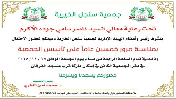 معالي ناصر جودة يرعى إحتفال جمعية سنجل الخيرية يوم الجمعة