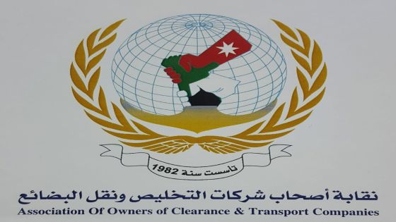 نقابة التخليص تشيد بجهود الأجهزة الأمنية وتؤكد أن استقرار المملكة أساس قوة الاقتصاد