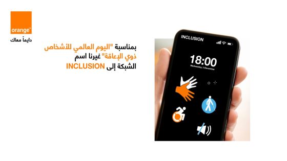 أورنج الأردن تحتفي باليوم الدولي للأشخاص ذوي الإعاقة وتغير اسم شبكتها لـ “Inclusion”