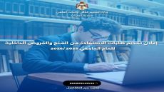 بدء التقديم للبعثات والمنح والقروض للعام الجامعي 2025-2026
