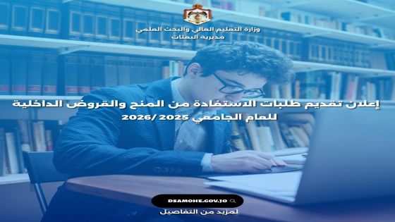 بدء التقديم للبعثات والمنح والقروض للعام الجامعي 2025-2026