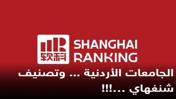 الجامعات الأردنية … وتصنيف شنغهاي!!!