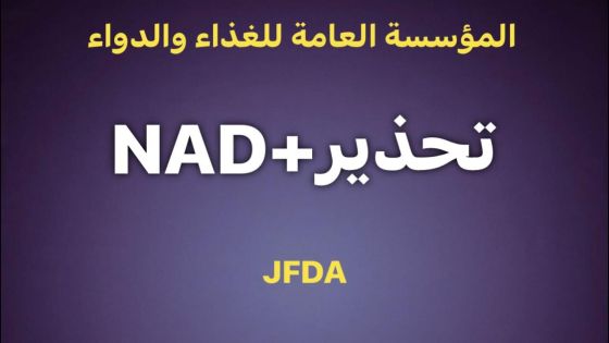 “الغذاء والدواء”: مستحضر NAD + للحقن الوريدي غير مرخص من المؤسسة