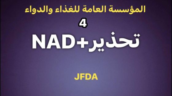 توضيح من “الغذاء والدواء” حول كبسولات NAD+