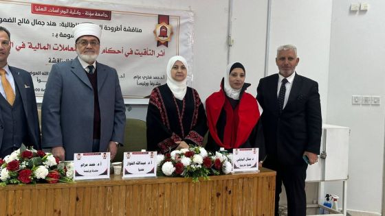 مناقشة اطروحة الدكتوراه للدكتورة هند جمال فالح الضمور