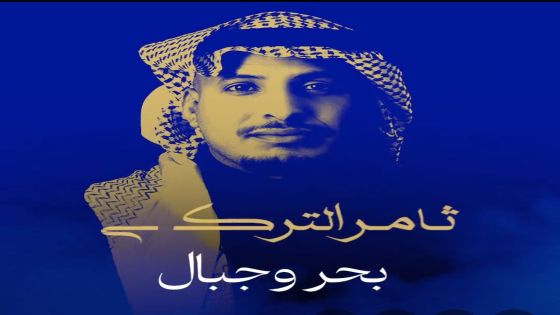 ألحان ياسر بوعلي ترافق ثامر التركي في وداع ٢٠٢٥