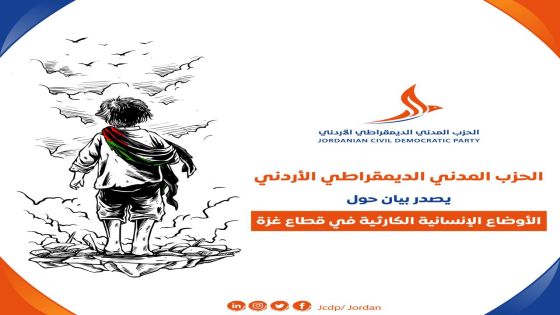 بيان صادر عن الحزب المدني الديمقراطي الأردني حول الأوضاع الإنسانية الكارثية في قطاع غزة