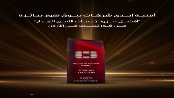 أمنية إحدى شركات Beyon، تفوز بجائزة “أفضل مزود خدمات الأمن المُدار” من فورتينت في الأردن
