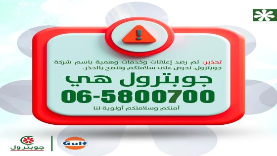 بيان صحفي صادر عن شركة تسويق المنتجات البترولية الأردنية – جوبترول
