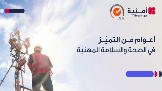 أمنية إحدى شركات Beyon، تجدّد شهادةISO 45001 لأعوام متتالية وتُعزّز السلامة المهنية بحلول رقمية