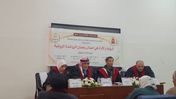 الرؤية والأداء في أعمال رمضان الرواشدة الروائية رسالة ماجستير في جامعة مؤتة