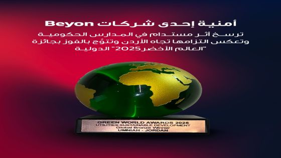 أثر مستدام في المدارس الحكومية يرسّخ التزام أمنية تجاه الأردن ويُتوَّج بالفوز بجائزة “العالم الأخضر” الدولية