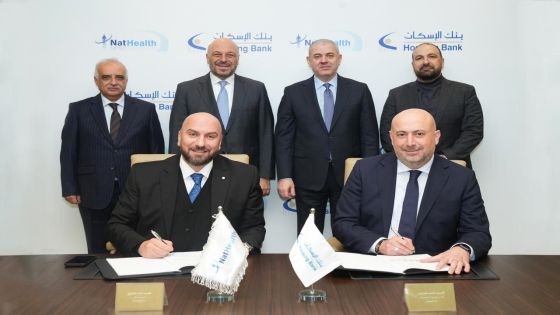 بنك الإسكان يوقع اتفاقية شراكة استراتيجية مع “نات هيلث” لإدارة خدمات التأمين الصحي لموظفيه