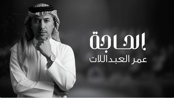 الحاجة … جديد الفنان عمر العبداللات