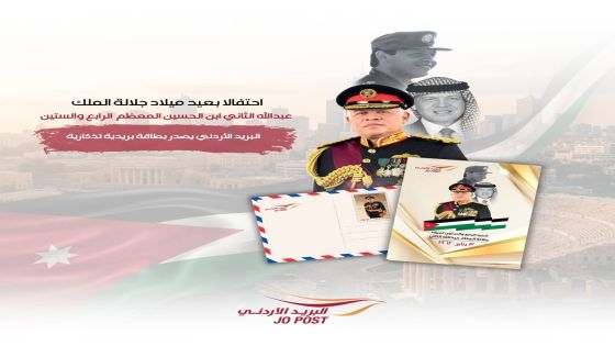 احتفالا بعيد ميلاد الملك.. البريد يصدر بطاقة بريدية تذكارية