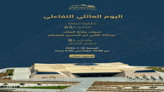 متحف الدبابات الملكي ينظم احتفالا بمناسبة عيد ميلاد الملك