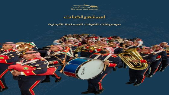 متحف الدبابات الملكي ينظم احتفالا بمناسبة عيد ميلاد الملك الرابع والستين