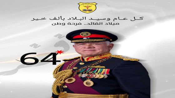 أُسرة مستشفى الجامعة الأردنيّة تهنّئ الملك بمناسبة عيد ميلاده الميمون