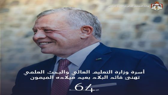 أسرة وزارة التعليم العالي والبحث العلمي تُهنئ الملك بعيد ميلاده الميمون