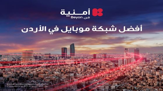 شركة “أوكلا®” المعروفة بمنصة Speedtest® تُعلن أمنية إحدى شركات Beyon أفضل شبكة موبايل في الأردن