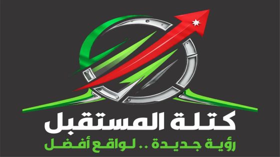 كتلة المستقبل نؤمن بأن يتم تمثيل المستثمرين في المناطق الحرة تمثيلا حقيقيا