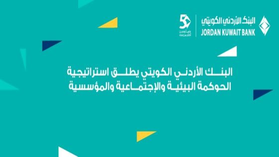 البنك الأردني الكويتي يطلق استراتيجيته الأولى للاستدامة للأعوام 2026–2028