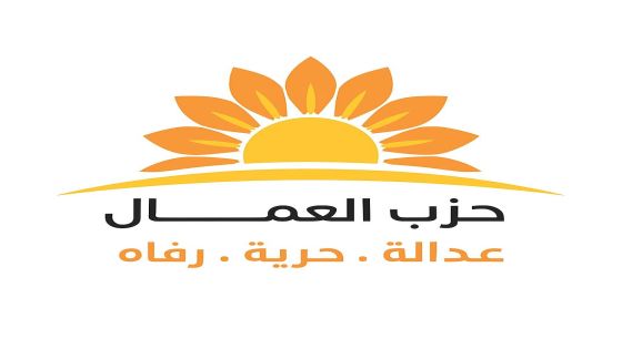 حزب العمال: بيان سياسي حول مشروع القانون المعدل لقانون الضمان الاجتماعي