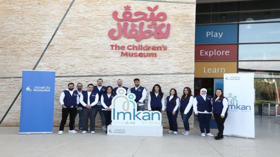 بنك الإسكان ينظم إفطاراً في متحف الأطفال ضمن نشاطات برنامج “إمكان الإسكان”