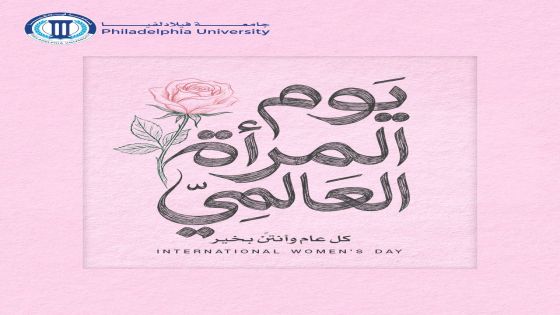 في يوم المرأة العالمي.. رئيس جامعة فيلادلفيا يشيد بعطاء الأكاديميات والإداريات