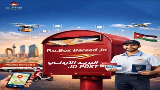 الاقتصاد الرقمي والبريد الأردني والمركز الجغرافي الملكي يطلقون مشروع الصندوق البريدي الرقمي المرتبط بالرمز البريدي العالمي
