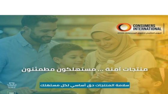 اليوم العالمي لحقوق المستهلك 2026 منتجات آمنة لمستهلكين مطْمئنين