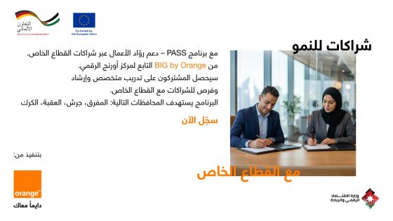 أثر إيجابي يمتد إلى جميع أنحاءالأردن .. إطلاق برنامج يربط بين الرياديين والوصول الأوسع إلى القطاع الخاص
