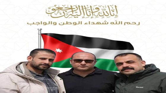 جامعة البترا تنعى ثلاثة من شهداء الواجب من مرتبات الأمن العام