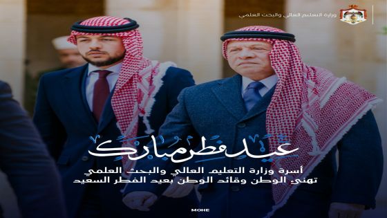 أسرة وزارة التعليم العالي والبحث العلمي تهنئ بحلول عيد الفطر السعيد