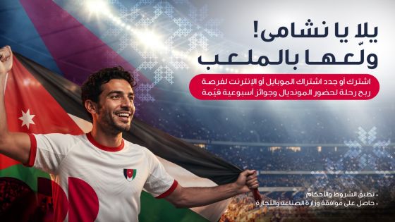 احتفالاً بتأهل النشامى التاريخي .. أمنية تمنح عملاءها فرصة السفر إلى أكبر بطولة كرة قدم في العالم 2026 لتشجيع النشامى في المدرجات