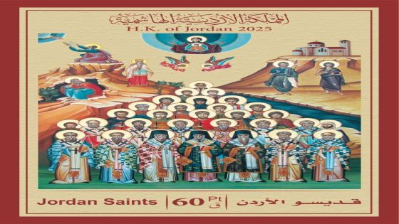 البريد الأردني يحصد المركز الثالث في مسابقة أفضل طابع في العالم 2025