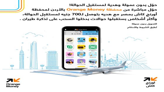 محفظة Orange Money الأردن تطلق عروضاً مميزة للحوالات الدولية إلى مصر بالتعاون مع أورنج كاش
