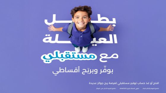 بنك الاسكان يطلق حملة جوائز 2026 لحسابات توفير “مستقبلي”