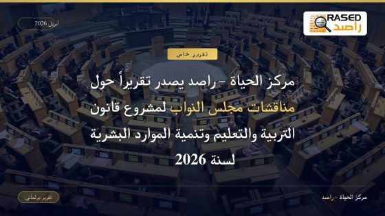 راصد: مقترح واحد نجح من أصل 271 مقترحاً خلال مناقشات النواب في قانون التربية