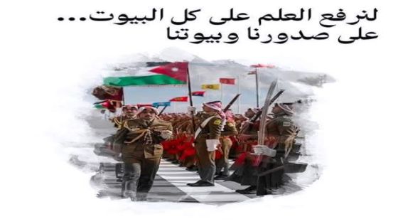 أردنية… وهذا العلم يشبهني