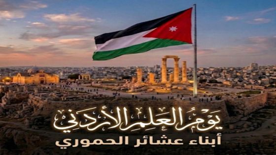 الأستاذ أحمد ماهر الحموري يكتب في يوم العلم الأردني