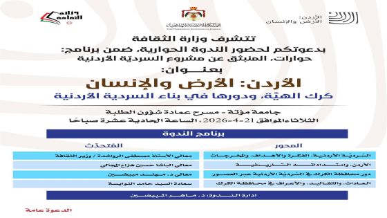 وزارة الثقافة تدعوكم لحضور الندوة الحوارية بعنوان الأردن؛ الأرض والإنسان في جامعة مؤتة