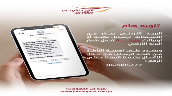 البريد الأردني يحذر من الاستجابة لرسائل نصية وايميلات مزيفة تحمل شعار الشركة