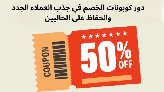 دور كوبونات الخصم في جذب العملاء الجدد والحفاظ على الحاليين