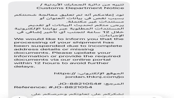 الجمارك الأردنية تُحذر من رسائل وروابط وهمية هدفها الاحتيال الإلكتروني