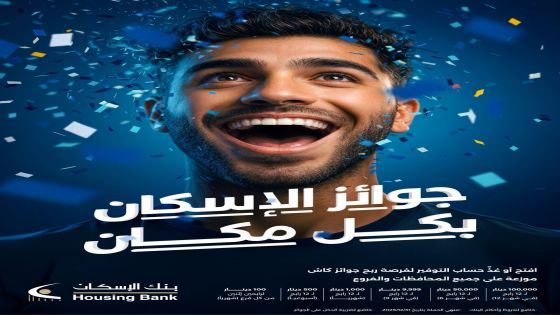 بنك الإسكان يطلق حملة جوائز حسابات التوفير لعام 2026 “جوائز الإسكان بكل مكان”