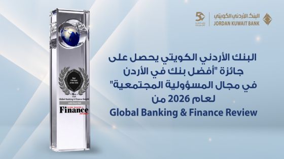 للعام الرابع على التوالي البنك الأردني الكويتي يحصد جائزة “أفضل بنك للمسؤولية المجتمعية في الأردن 2026”