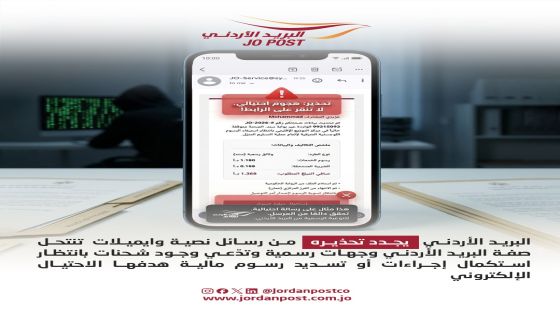 البريد الأردني يجدد تحذيره من رسائل نصية وايميلات هدفها الاحتيال الإلكتروني